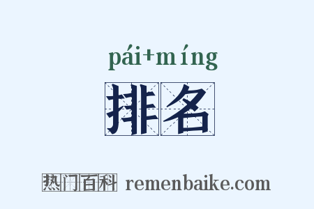 排名是什么意思的图片